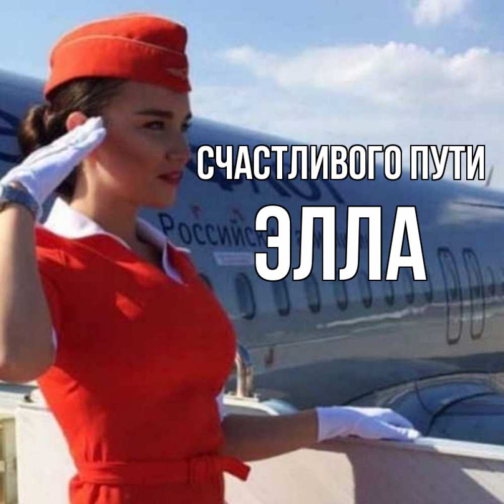 Открытка на каждый день с именем, Элла Счастливого пути чудесного полета Прикольная открытка с пожеланием онлайн скачать бесплатно 