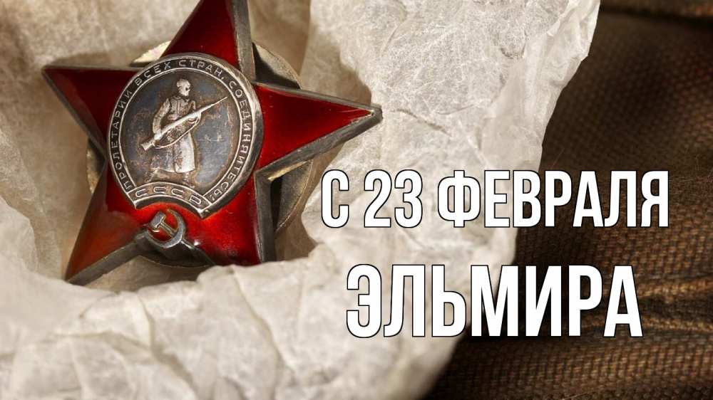 Открытка на каждый день с именем, Эльмира С 23 февраля 23 февраля 1 Прикольная открытка с пожеланием онлайн скачать бесплатно 