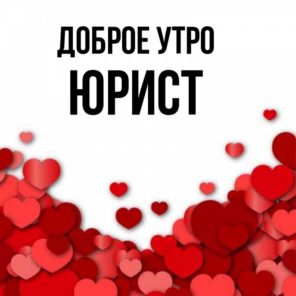 Открытка на каждый день с именем, Юрист Доброе утро хорошего настроения Прикольная открытка с пожеланием онлайн скачать бесплатно 