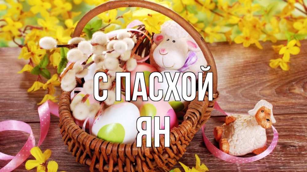 Открытка на каждый день с именем, Ян С пасхой пасха Прикольная открытка с пожеланием онлайн скачать бесплатно 