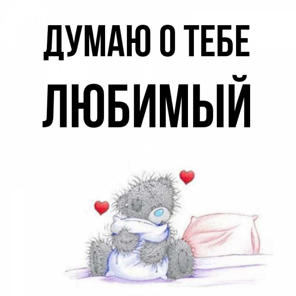Открытка на каждый день с именем, любимый Думаю о тебе мишка на кровати Прикольная открытка с пожеланием онлайн скачать бесплатно 