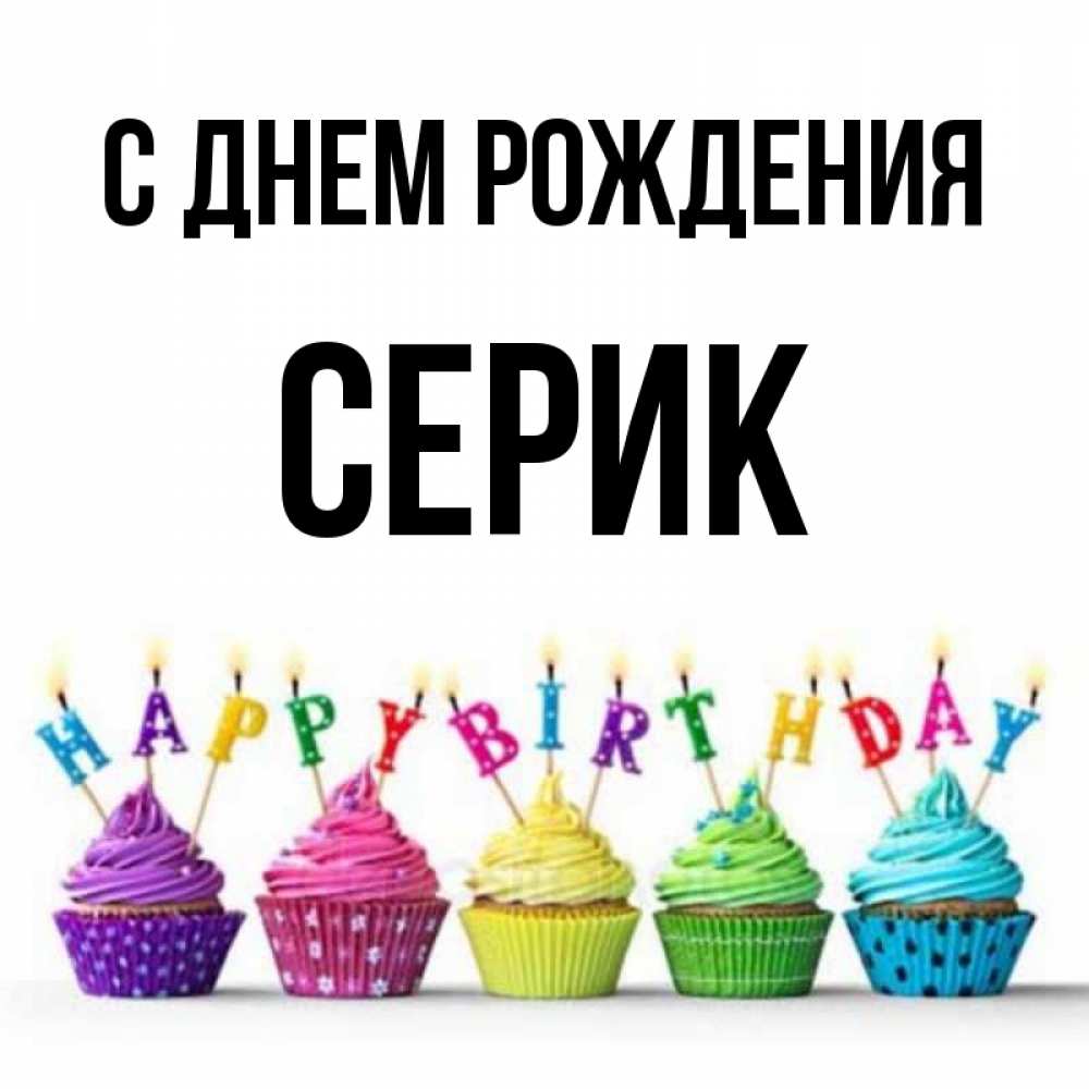Серик с днем рождения картинки