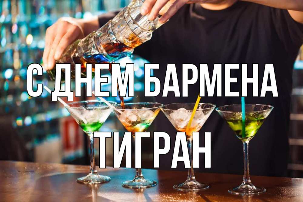 Бармен картинки прикольные