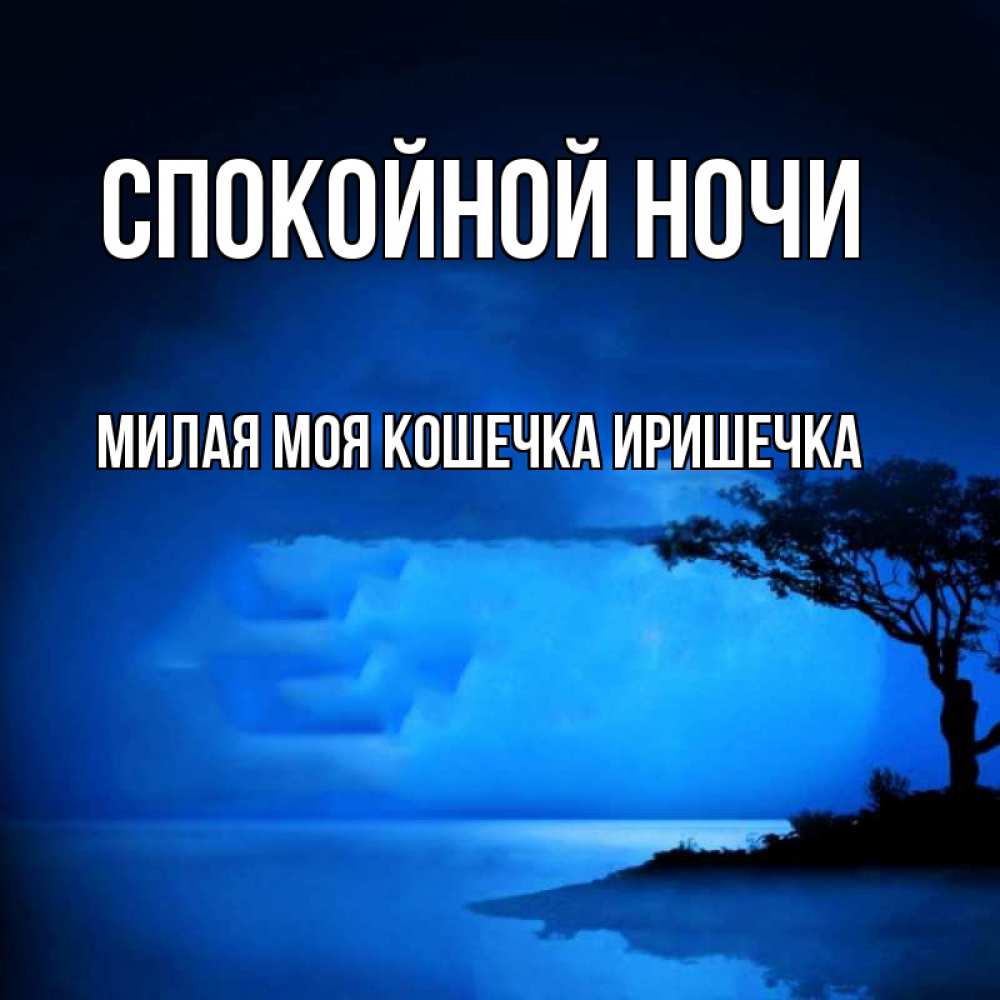 Натали ночью