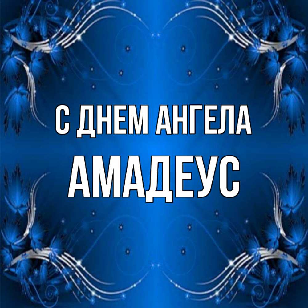 Открытка на каждый день с именем, Амадеус С днем ангела красивая рамочка с узорами Прикольная открытка с пожеланием онлайн скачать бесплатно 