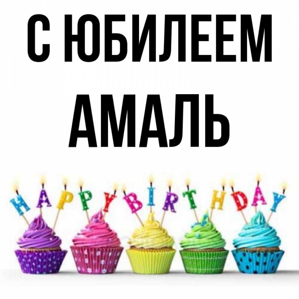 Открытка на каждый день с именем, Амаль С юбилеем открытка ко дню рождения с разноцветными вкусняшками Прикольная открытка с пожеланием онлайн скачать бесплатно 