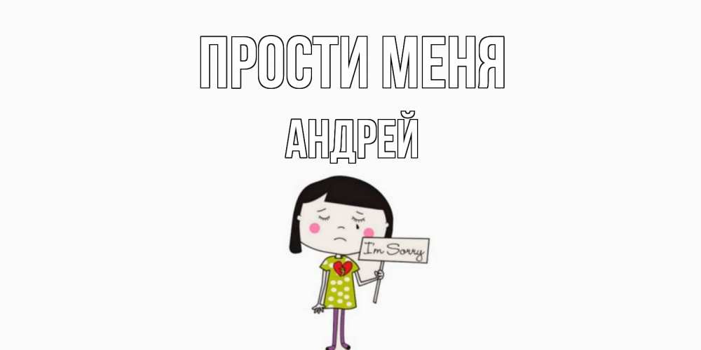 Открытка на каждый день с именем, Андрей Прости меня открытки по теме прости меня Прикольная открытка с пожеланием онлайн скачать бесплатно 