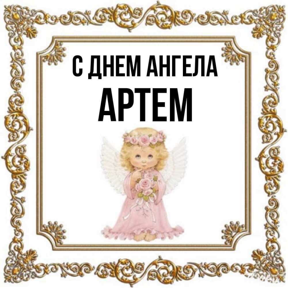 Открытка на каждый день с именем, Артем С днем ангела девочка ангел с крыльями и цветами в розовом платье Прикольная открытка с пожеланием онлайн скачать бесплатно 