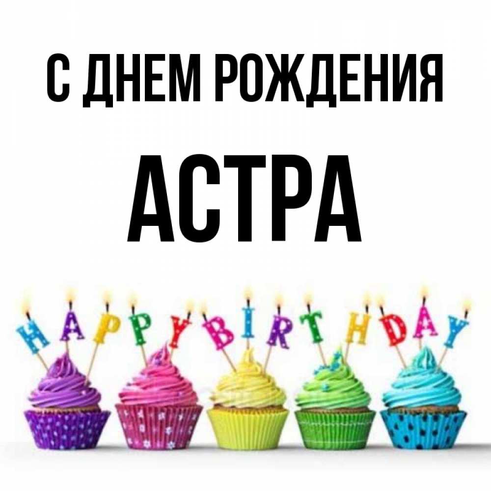 Открытка на каждый день с именем, Астра С днем рождения открытка ко дню рождения с разноцветными вкусняшками Прикольная открытка с пожеланием онлайн скачать бесплатно 