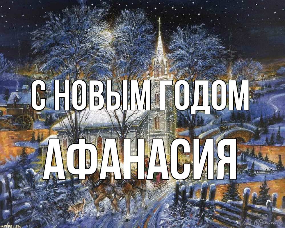 Открытка на каждый день с именем, Афанасия С новым годом упряжка лошадей, лошади, новый год Прикольная открытка с пожеланием онлайн скачать бесплатно 
