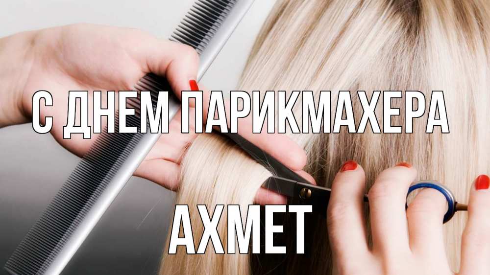 Открытка на каждый день с именем, Ахмет С днем парикмахера с днем парикмахера расческа прическа стрижка Прикольная открытка с пожеланием онлайн скачать бесплатно 
