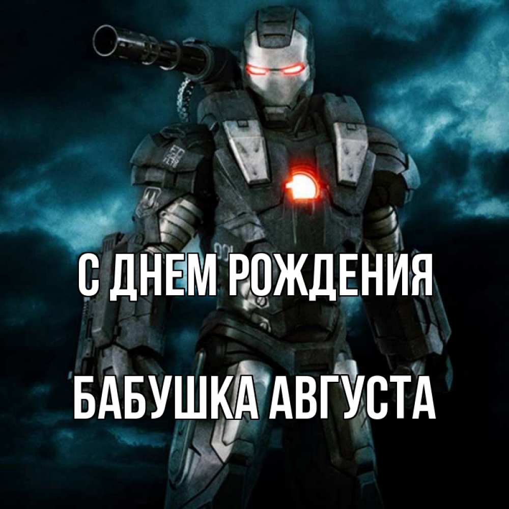 Открытка на каждый день с именем, Бабушка-Августа С днем рождения марвел супергерой в новом костюме Прикольная открытка с пожеланием онлайн скачать бесплатно 