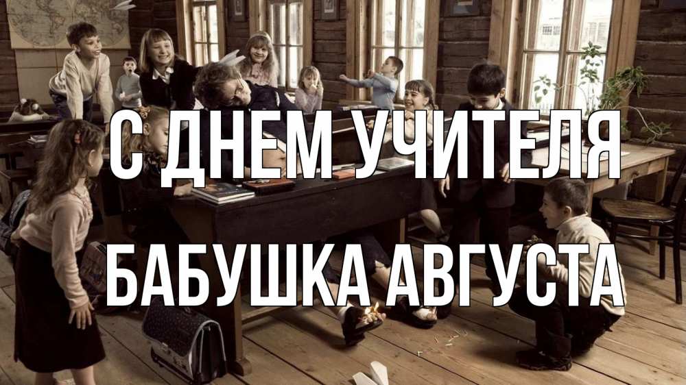 Открытка на каждый день с именем, Бабушка-Августа С днем учителя с днем учителя Прикольная открытка с пожеланием онлайн скачать бесплатно 