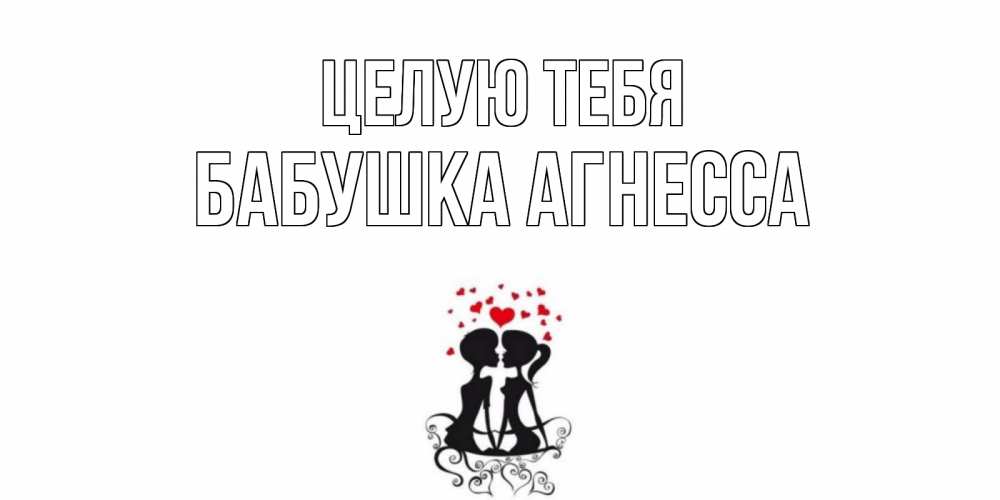 Открытка на каждый день с именем, Бабушка-Агнесса Целую тебя силует, поцелуй Прикольная открытка с пожеланием онлайн скачать бесплатно 