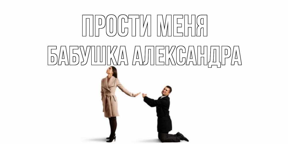 Открытка на каждый день с именем, Бабушка-Александра Прости меня прости меня для девушки Прикольная открытка с пожеланием онлайн скачать бесплатно 
