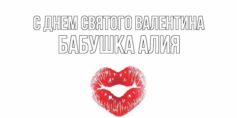 Открытка на каждый день с именем, Бабушка-Алия С днем Святого Валентина валентинка с губками на день всех влюбленных Прикольная открытка с пожеланием онлайн скачать бесплатно 