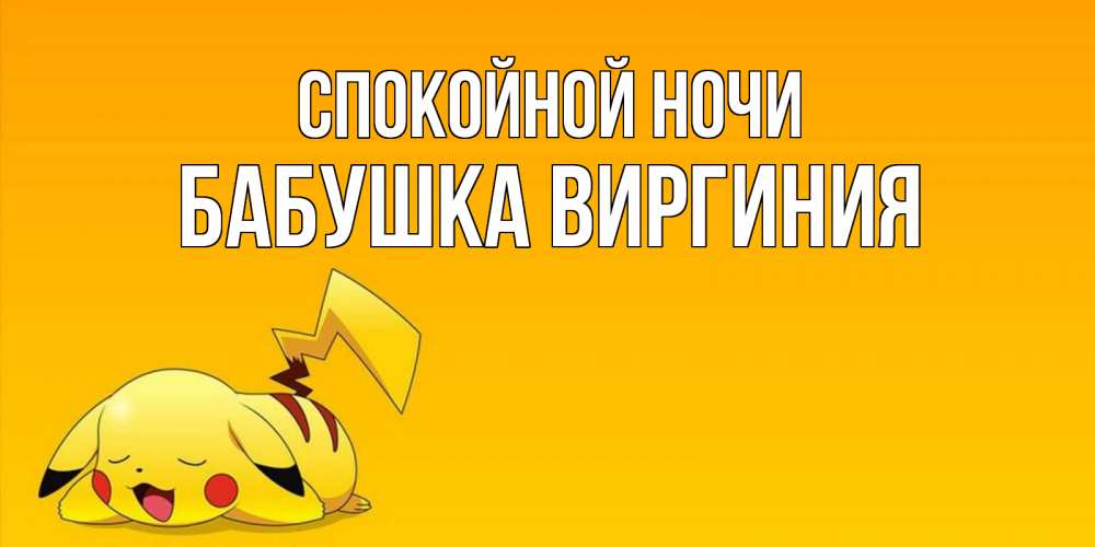 Открытка на каждый день с именем, Бабушка-Виргиния Спокойной ночи Сладких снов открытка с покемоном Прикольная открытка с пожеланием онлайн скачать бесплатно 