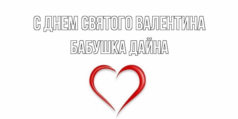 Открытка на каждый день с именем, Бабушка-Дайна С днем Святого Валентина сердечко красное Прикольная открытка с пожеланием онлайн скачать бесплатно 