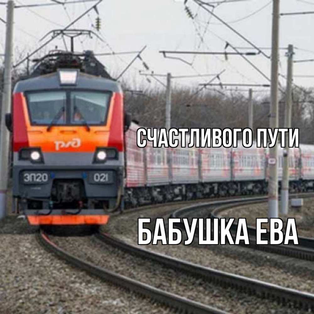 Открытка на каждый день с именем, Бабушка-Ева Счастливого пути поезд РЖД Прикольная открытка с пожеланием онлайн скачать бесплатно 