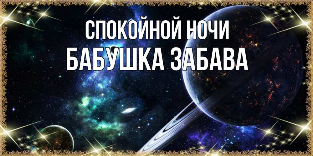 Открытка на каждый день с именем, Бабушка-Забава Спокойной ночи сладких снов и спокойной ночи Прикольная открытка с пожеланием онлайн скачать бесплатно 