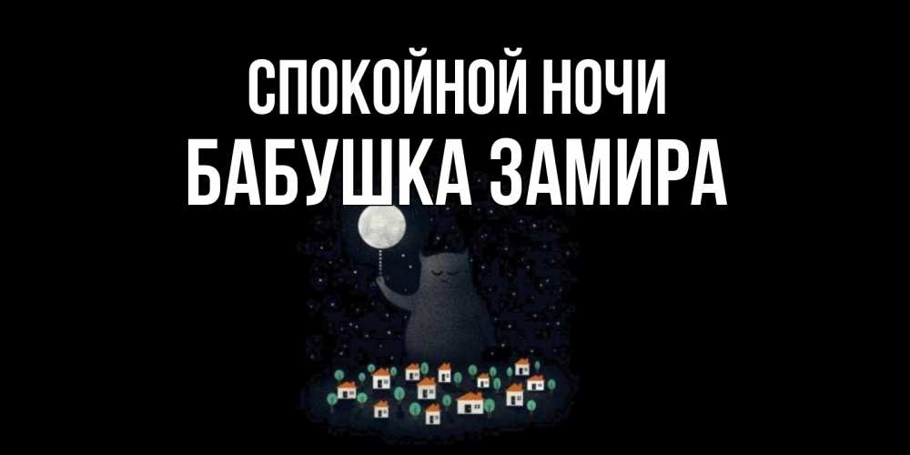 Открытка на каждый день с именем, Бабушка-Замира Спокойной ночи кот,луна, ночь, звезды Прикольная открытка с пожеланием онлайн скачать бесплатно 