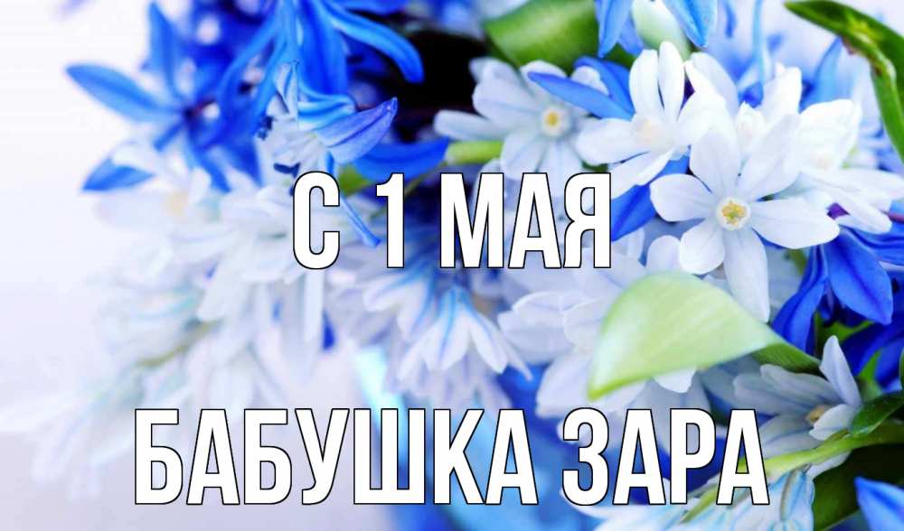 Открытка на каждый день с именем, Бабушка-Зара С 1 мая С 1 мая Прикольная открытка с пожеланием онлайн скачать бесплатно 