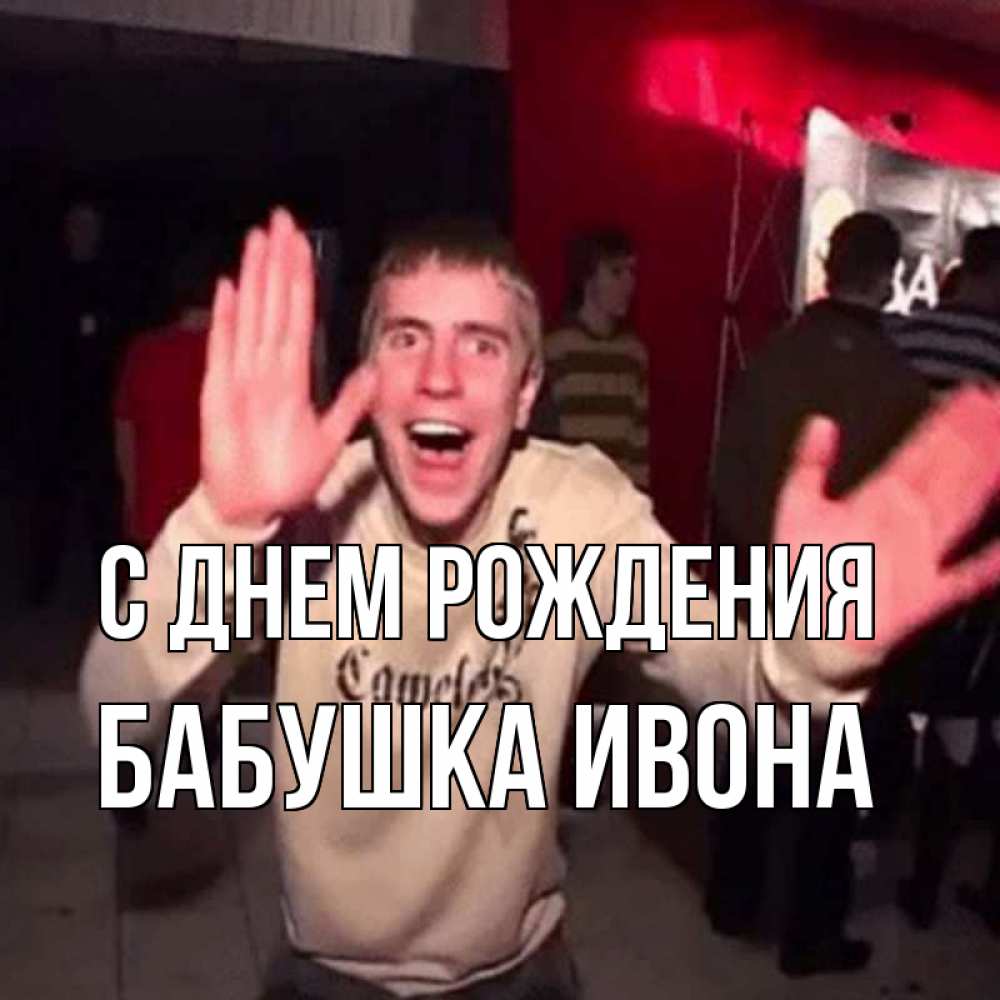 Открытка на каждый день с именем, Бабушка-Ивона С днем рождения Веселье Мем Прикольная открытка с пожеланием онлайн скачать бесплатно 