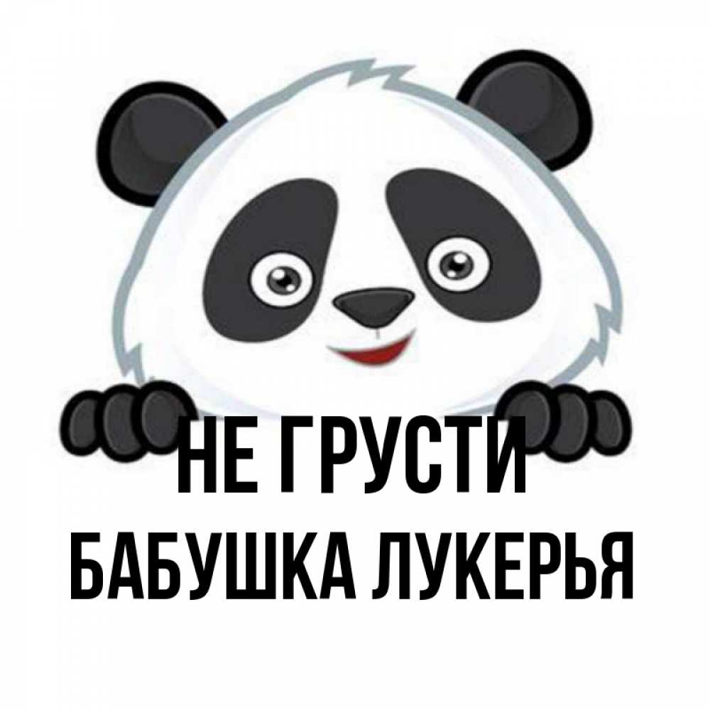Открытка на каждый день с именем, Бабушка-Лукерья Не грусти не надо печалиться Прикольная открытка с пожеланием онлайн скачать бесплатно 