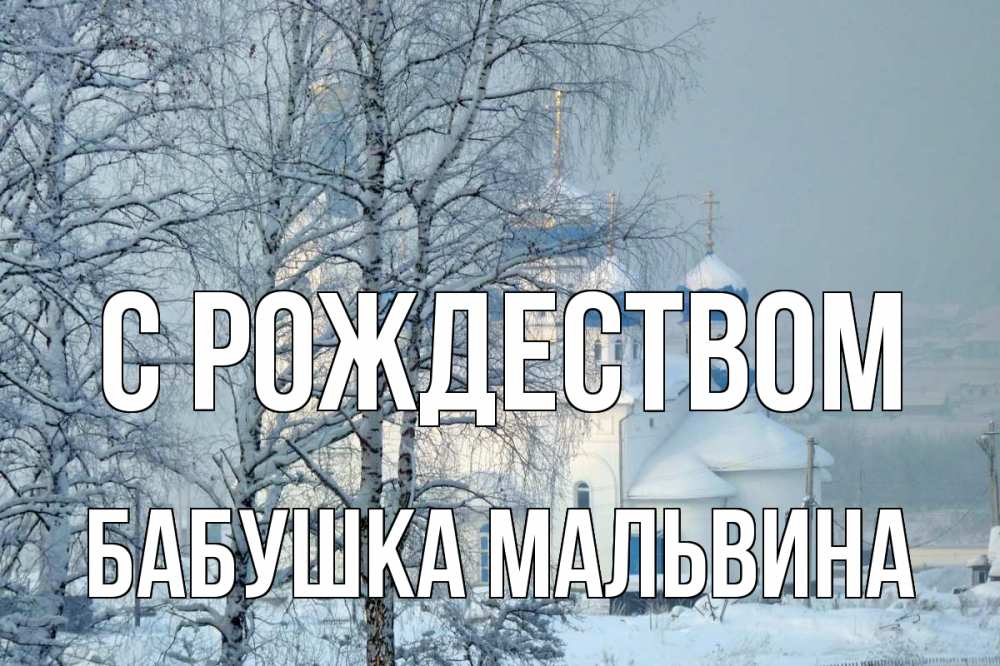 Открытка на каждый день с именем, Бабушка-Мальвина С рождеством храм, зима Прикольная открытка с пожеланием онлайн скачать бесплатно 