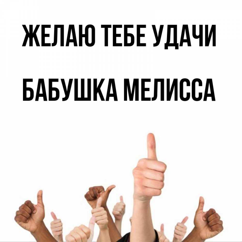 Открытка на каждый день с именем, Бабушка-Мелисса Желаю тебе удачи молодцом Прикольная открытка с пожеланием онлайн скачать бесплатно 