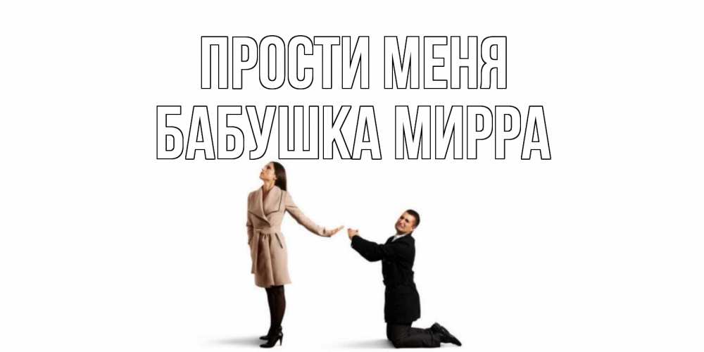 Открытка на каждый день с именем, Бабушка-Мирра Прости меня прости меня для девушки Прикольная открытка с пожеланием онлайн скачать бесплатно 