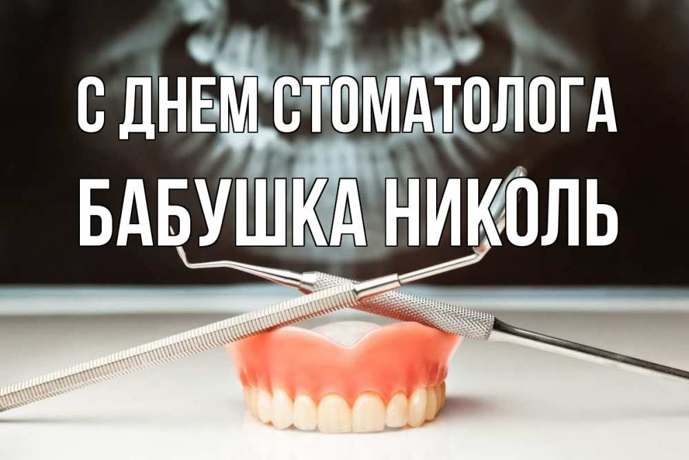 Открытка на каждый день с именем, Бабушка-Николь С днем стоматолога с днем стоматолога Прикольная открытка с пожеланием онлайн скачать бесплатно 