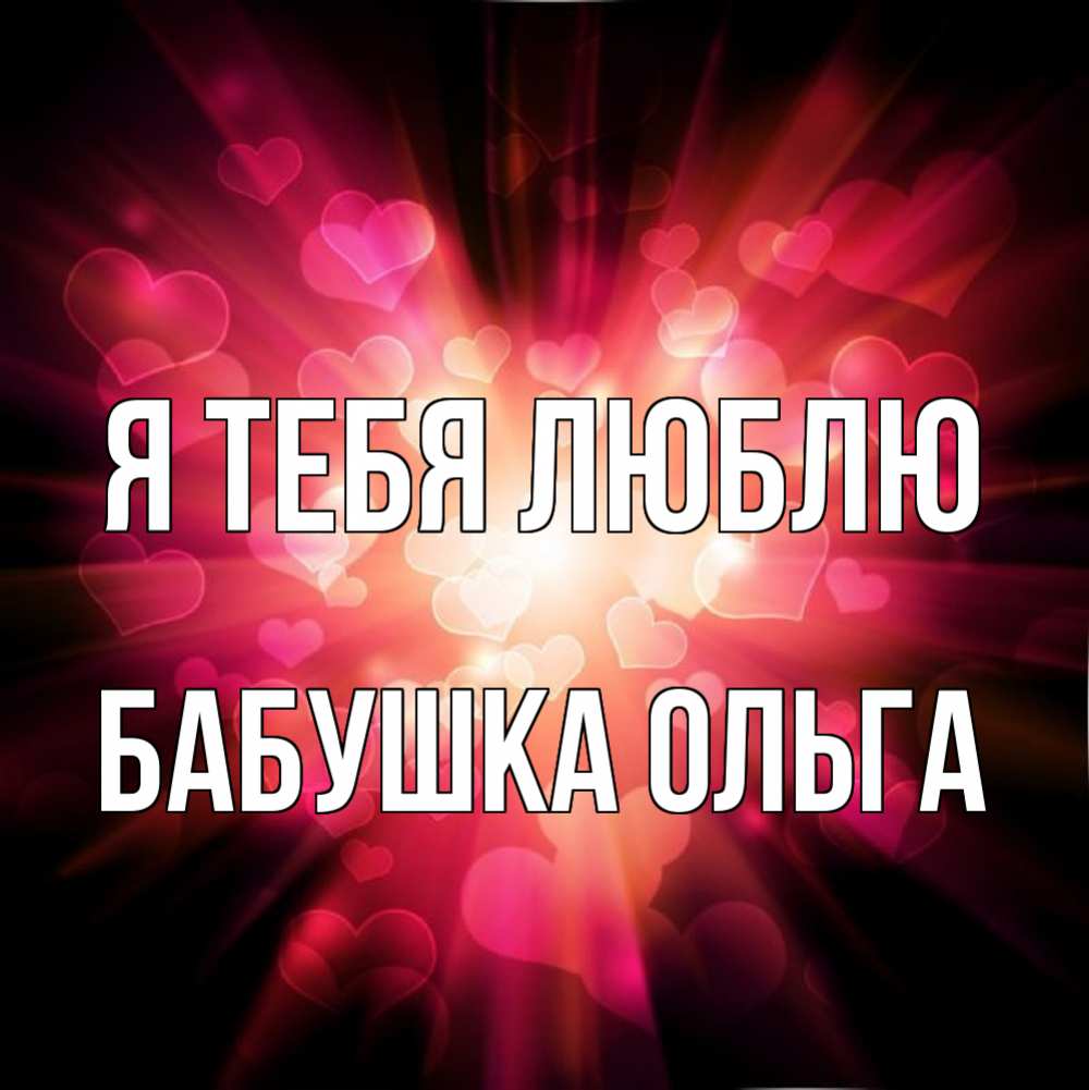 Открытка на каждый день с именем, Бабушка-Ольга Я тебя люблю рамочка 1 Прикольная открытка с пожеланием онлайн скачать бесплатно 