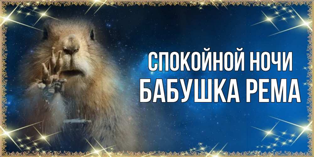 Открытка на каждый день с именем, Бабушка-Рема Спокойной ночи спокойной ночи сладких снов Прикольная открытка с пожеланием онлайн скачать бесплатно 