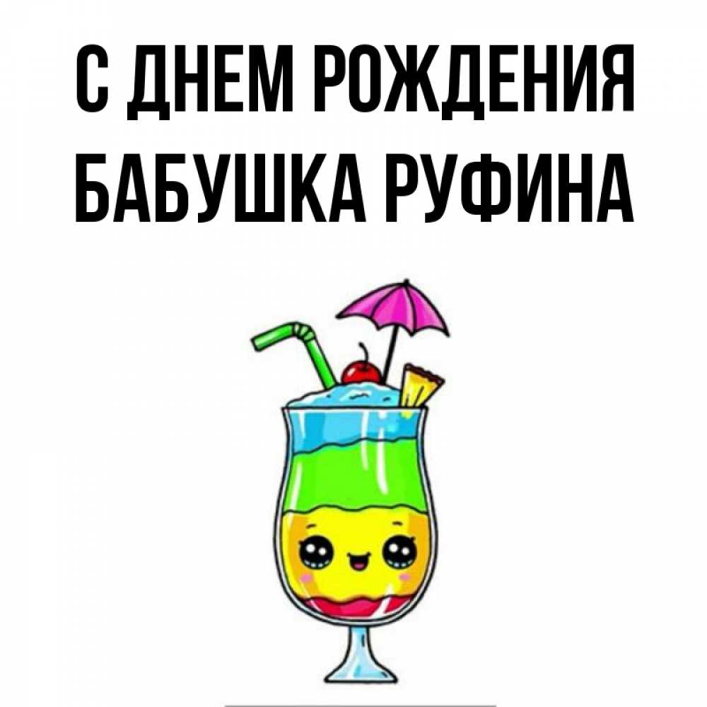 Открытка на каждый день с именем, Бабушка-Руфина С днем рождения с зонтиком Прикольная открытка с пожеланием онлайн скачать бесплатно 
