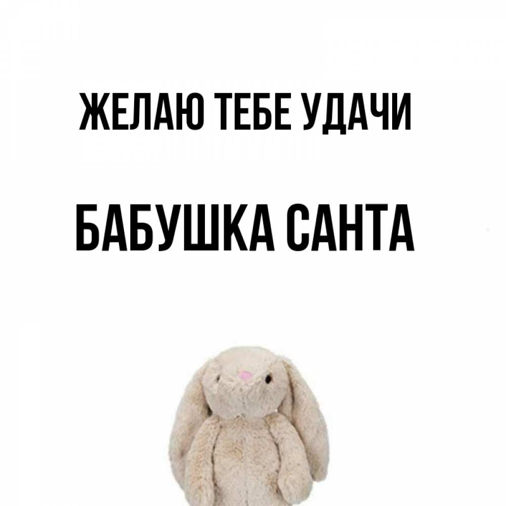 Открытка на каждый день с именем, Бабушка-Санта Желаю тебе удачи сайт создаватель открыток Прикольная открытка с пожеланием онлайн скачать бесплатно 