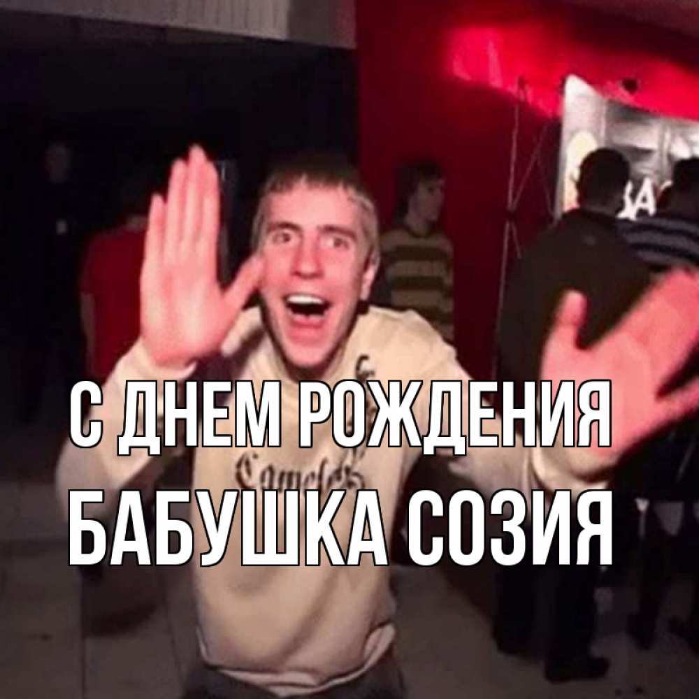 Открытка на каждый день с именем, Бабушка-Созия С днем рождения Веселье Мем Прикольная открытка с пожеланием онлайн скачать бесплатно 