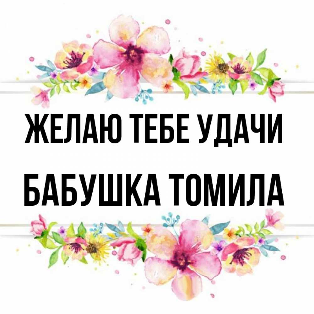 Открытка на каждый день с именем, Бабушка-Томила Желаю тебе удачи пусть повезет 1 Прикольная открытка с пожеланием онлайн скачать бесплатно 