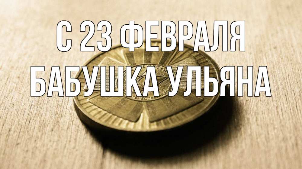 Открытка на каждый день с именем, Бабушка-Ульяна С 23 февраля 23 февраля Прикольная открытка с пожеланием онлайн скачать бесплатно 
