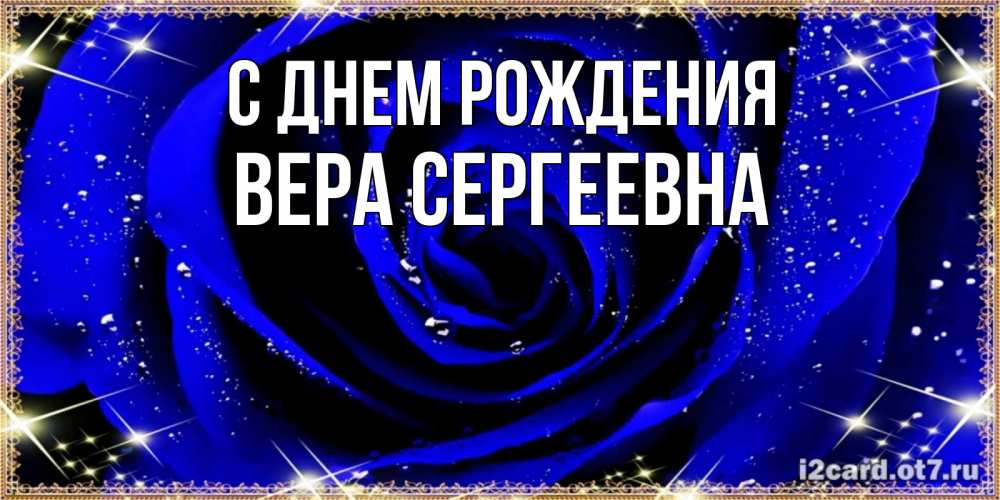 Открытка на каждый день с именем, Вера-Сергеевна С днем рождения голубые цветы в росе Прикольная открытка с пожеланием онлайн скачать бесплатно 