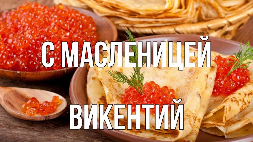Открытка на каждый день с именем, Викентий С масленицей блины Прикольная открытка с пожеланием онлайн скачать бесплатно 