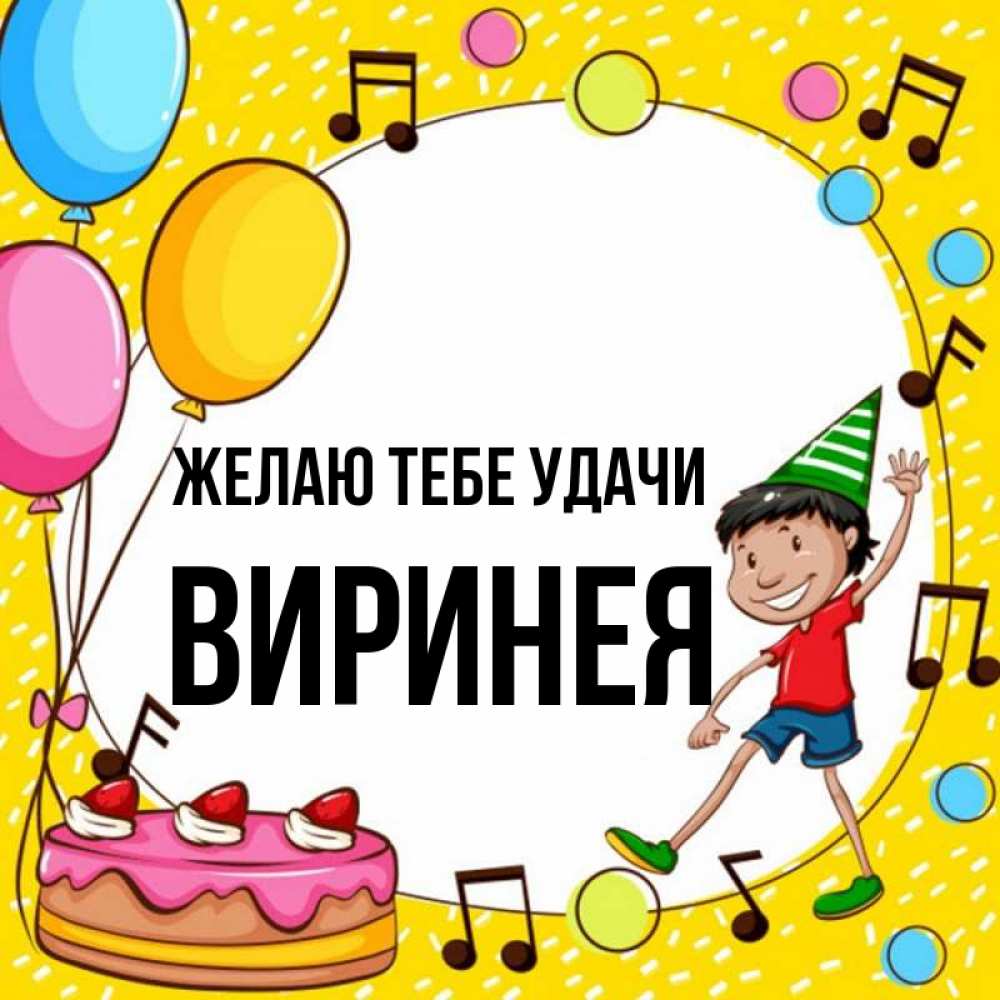 Открытка на каждый день с именем, Виринея Желаю тебе удачи открытка 1 Прикольная открытка с пожеланием онлайн скачать бесплатно 