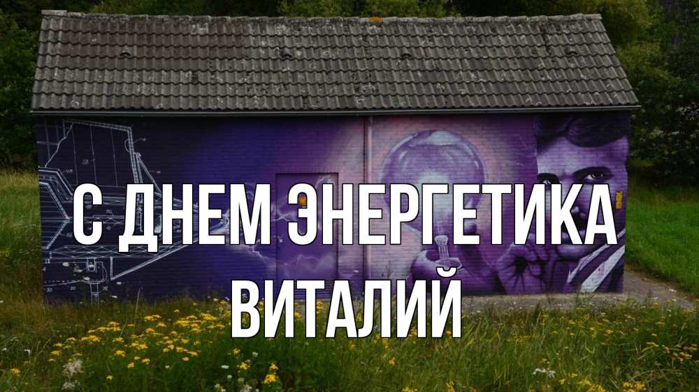 Открытка на каждый день с именем, Виталий С днем энергетика молнии, Тесла Прикольная открытка с пожеланием онлайн скачать бесплатно 