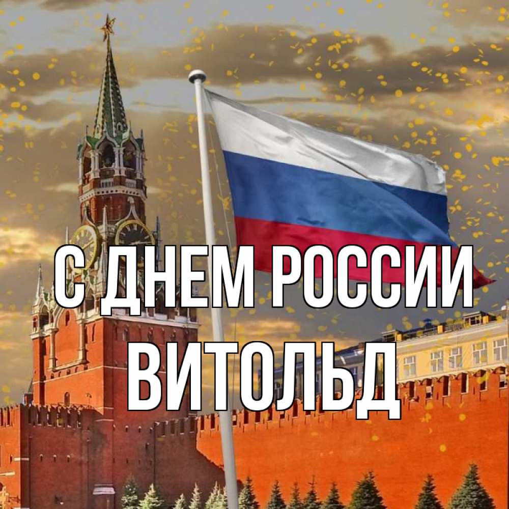 Открытка на каждый день с именем, Витольд С днем россии С днем России Прикольная открытка с пожеланием онлайн скачать бесплатно 