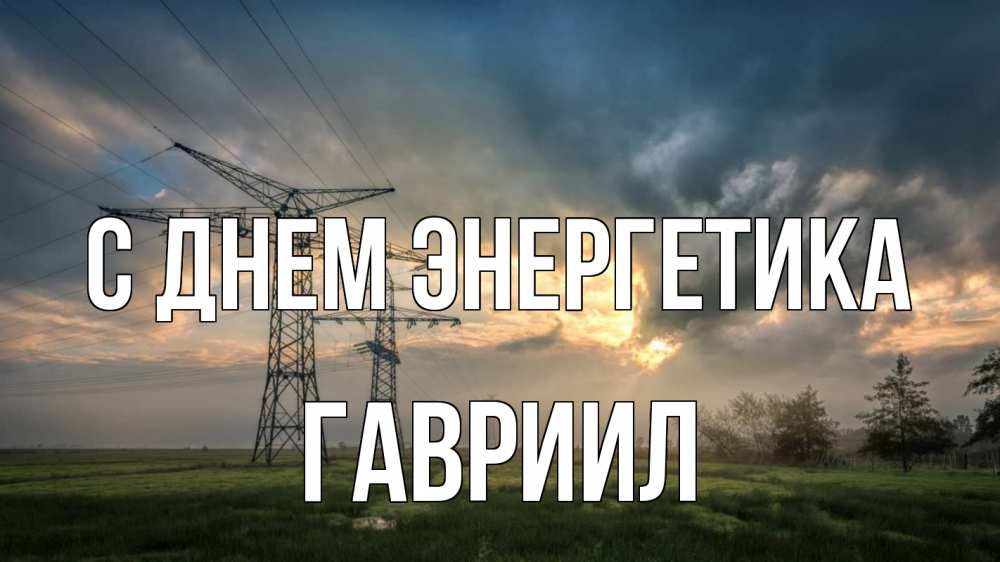 Открытка на каждый день с именем, Гавриил С днем энергетика облака столбы линия Прикольная открытка с пожеланием онлайн скачать бесплатно 