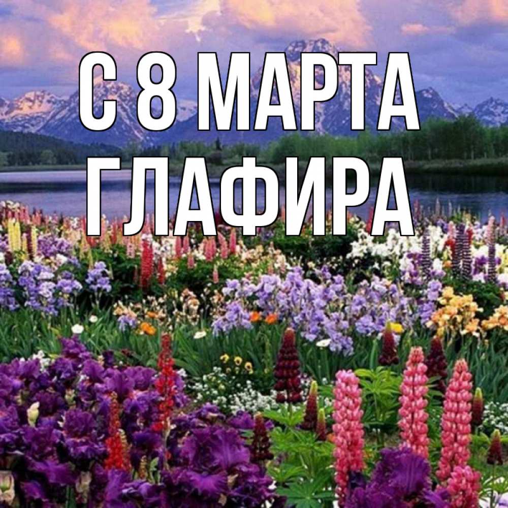 Открытка на каждый день с именем, Глафира С 8 МАРТА международный женский день Прикольная открытка с пожеланием онлайн скачать бесплатно 