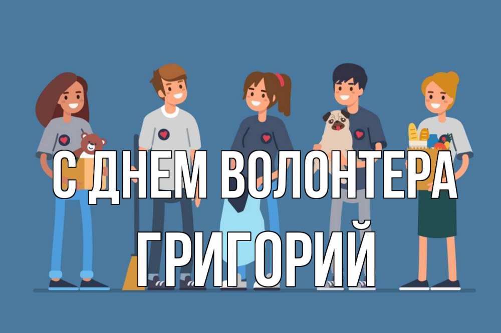 Открытка на каждый день с именем, Григорий С днем волонтера С днем волонтера Прикольная открытка с пожеланием онлайн скачать бесплатно 