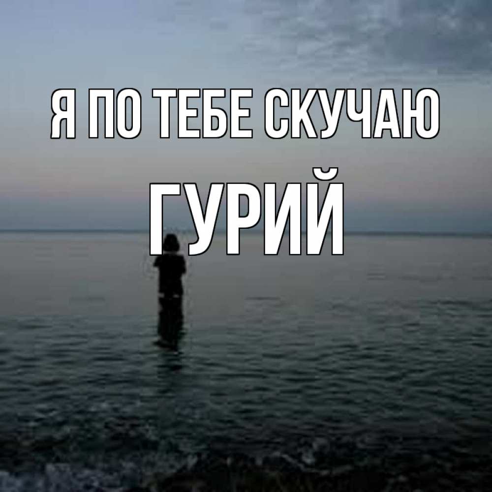 Открытка на каждый день с именем, Гурий Я по тебе скучаю скука Прикольная открытка с пожеланием онлайн скачать бесплатно 