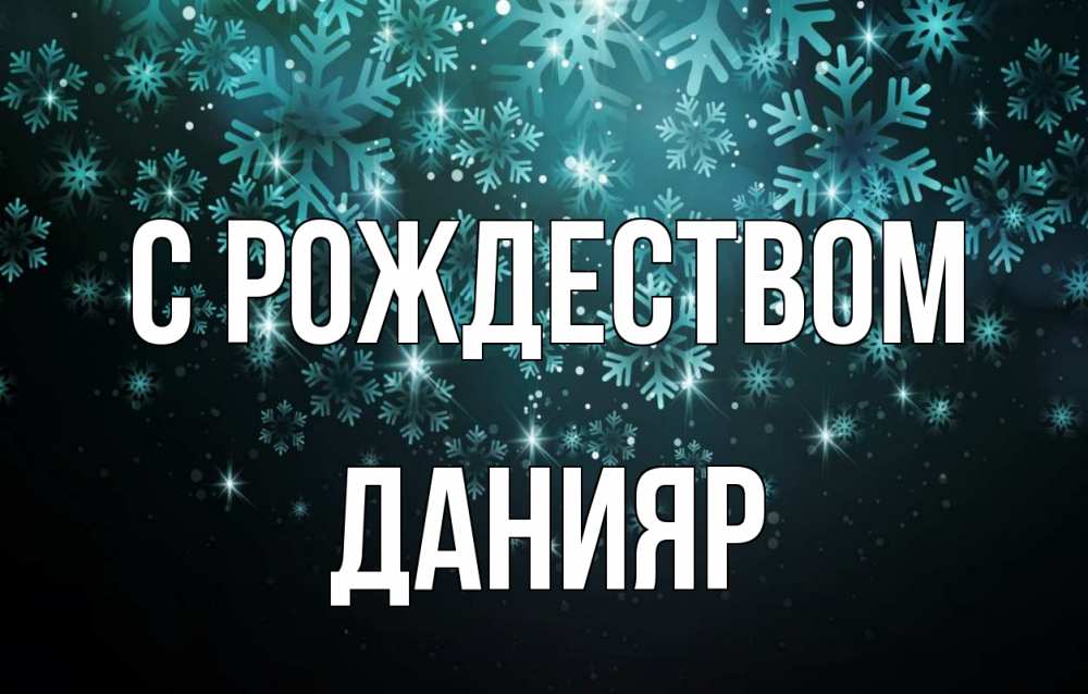 Открытка на каждый день с именем, Данияр С рождеством Снежинки Прикольная открытка с пожеланием онлайн скачать бесплатно 