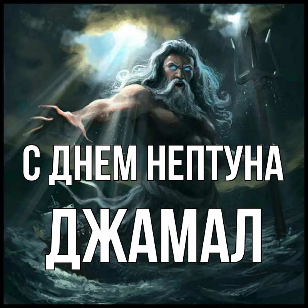 Открытка на каждый день с именем, Джамал С днем нептуна с днем Нептуна Прикольная открытка с пожеланием онлайн скачать бесплатно 